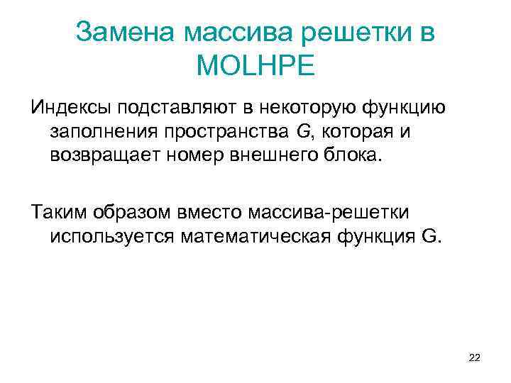 Замена массива решетки в MOLHPE Индексы подставляют в некоторую функцию заполнения пространства G, которая
