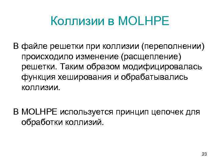 Коллизии в MOLHPE В файле решетки при коллизии (переполнении) происходило изменение (расщепление) решетки. Таким