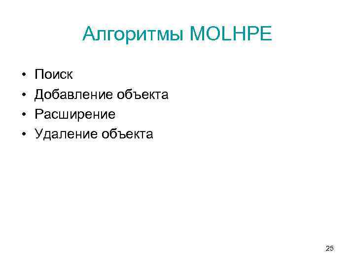 Алгоритмы MOLHPE • • Поиск Добавление объекта Расширение Удаление объекта 25 