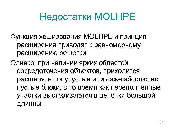 Недостатки MOLHPE Функция хеширования MOLHPE и принцип расширения приводят к равномерному расширению решетки. Однако,