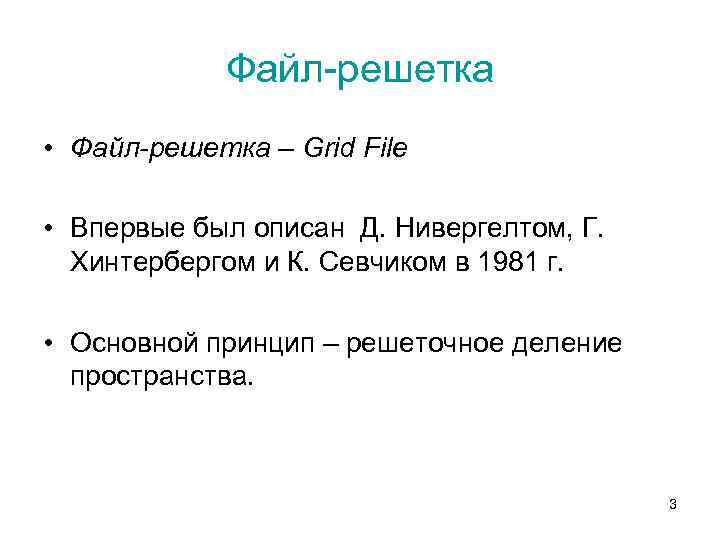 Файл-решетка • Файл-решетка – Grid File • Впервые был описан Д. Нивергелтом, Г. Хинтербергом