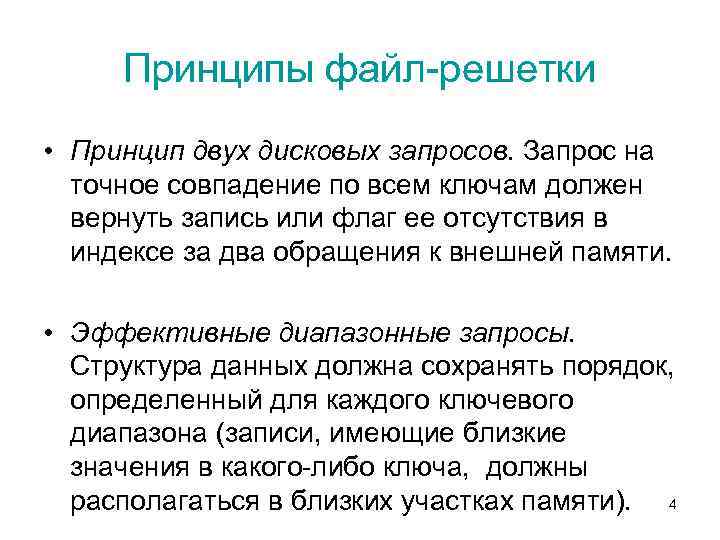 Принципы файл-решетки • Принцип двух дисковых запросов. Запрос на точное совпадение по всем ключам