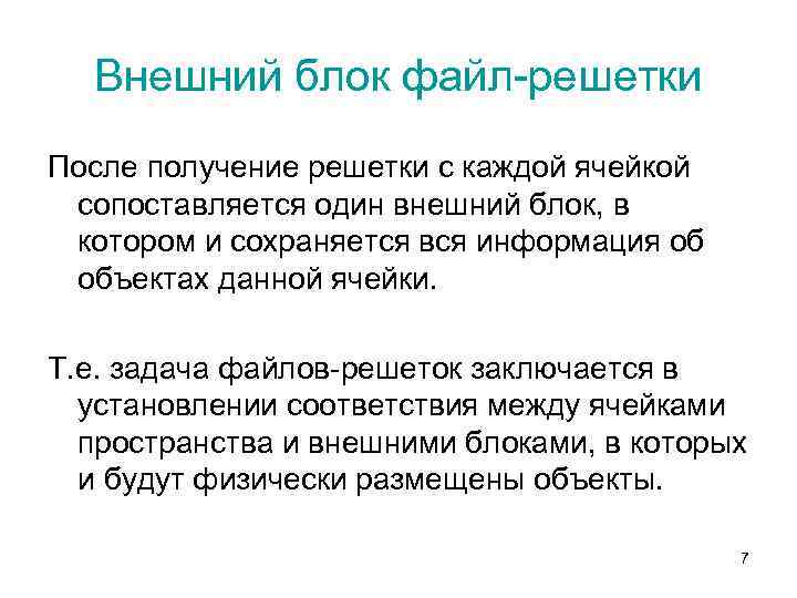 Внешний блок файл-решетки После получение решетки с каждой ячейкой сопоставляется один внешний блок, в