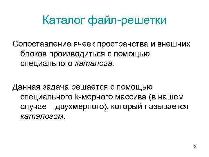 Каталог файл-решетки Сопоставление ячеек пространства и внешних блоков производиться с помощью специального каталога. Данная