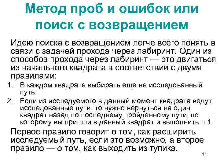 Метод проб и ошибок или поиск с возвращением Идею поиска с возвращением легче всего