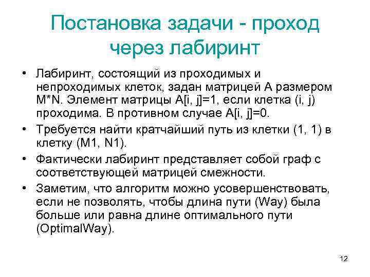 Постановка задачи - проход через лабиринт • Лабиринт, состоящий из проходимых и непроходимых клеток,