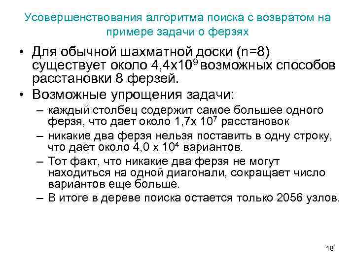 Усовершенствования алгоритма поиска с возвратом на примере задачи о ферзях • Для обычной шахматной