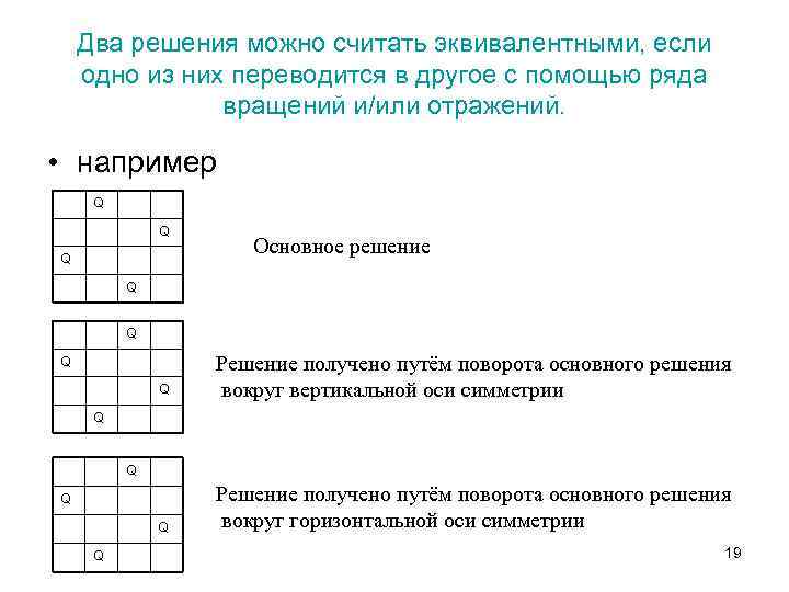 Два решения можно считать эквивалентными, если одно из них переводится в другое с помощью