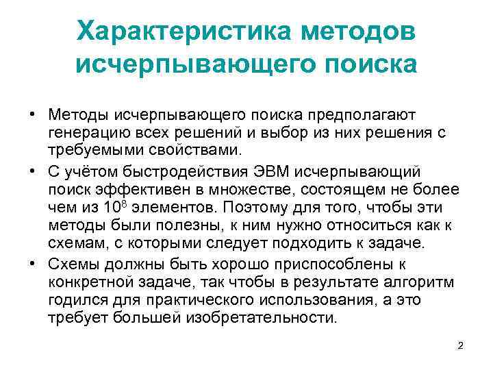 Характеристика методов исчерпывающего поиска • Методы исчерпывающего поиска предполагают генерацию всех решений и выбор