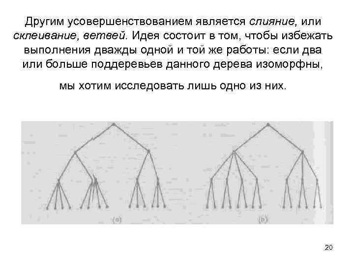 Другим усовершенствованием является слияние, или склеивание, ветвей. Идея состоит в том, чтобы избежать выполнения