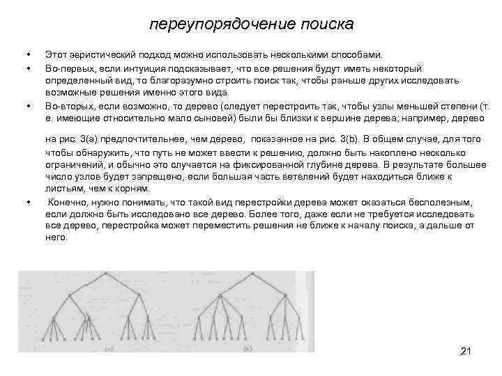 переупорядочение поиска • • Этот эвристический подход можно использовать несколькими способами. Во-первых, если интуиция