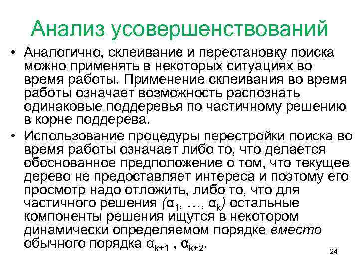 Анализ усовершенствований • Аналогично, склеивание и перестановку поиска можно применять в некоторых ситуациях во