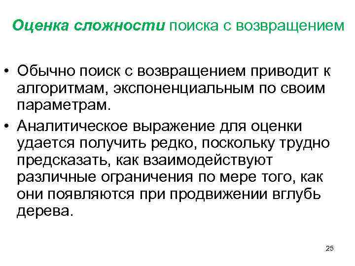 Оценка сложности поиска с возвращением • Обычно поиск с возвращением приводит к алгоритмам, экспоненциальным