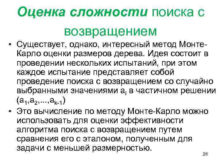 Оценка сложности поиска с возвращением • Существует, однако, интересный метод Монте. Карло оценки размеров