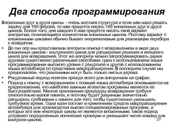 Два способа программирования Вложенные друг в друга циклы – очень жесткая структура и если