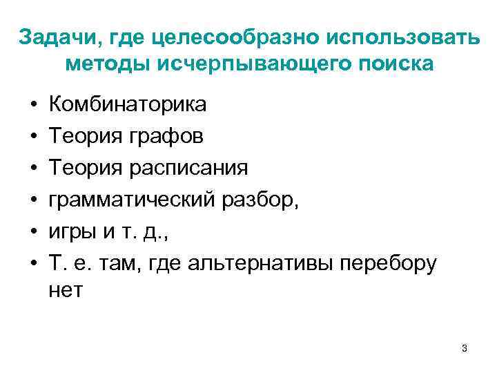 Задачи где ошибка. Метод исчерпания. Исчерпывающий поиск это. Метод исчерпания пример. Исчерпывающий перебор.