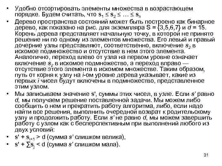  • Удобно отсортировать элементы множества в возрастающем порядке. Будем считать, что s 1