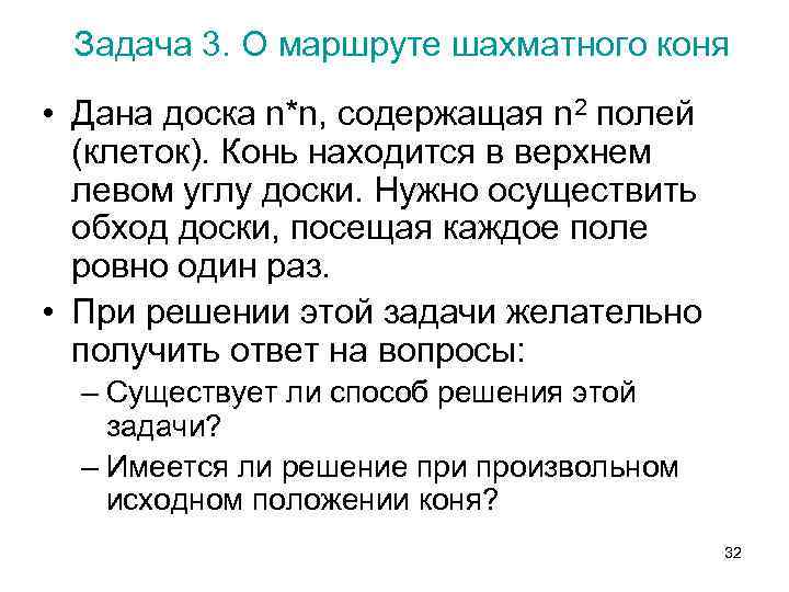 Задача 3. О маршруте шахматного коня • Дана доска n*n, содержащая n 2 полей