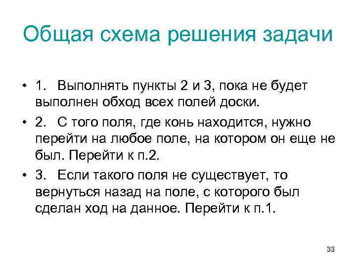 Общая схема решения задачи • 1. Выполнять пункты 2 и 3, пока не будет
