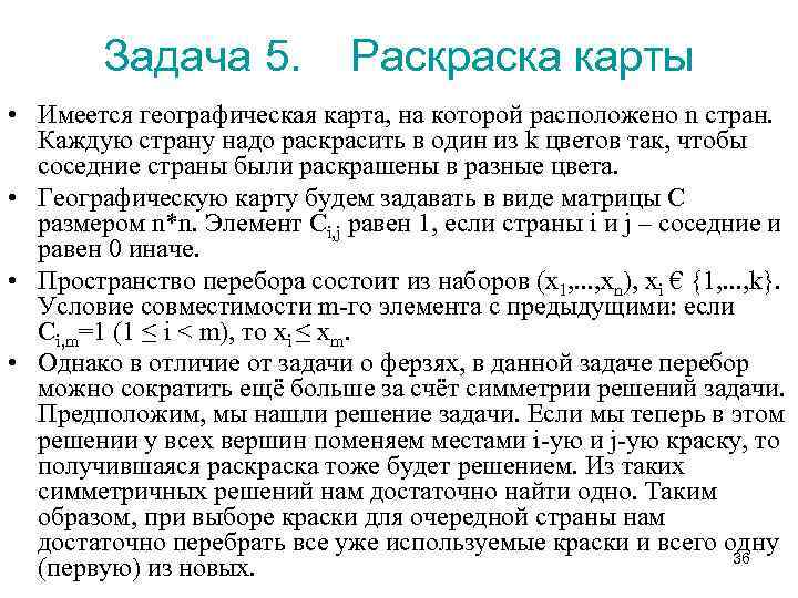 Задача 5. Раскраска карты • Имеется географическая карта, на которой расположено n стран. Каждую