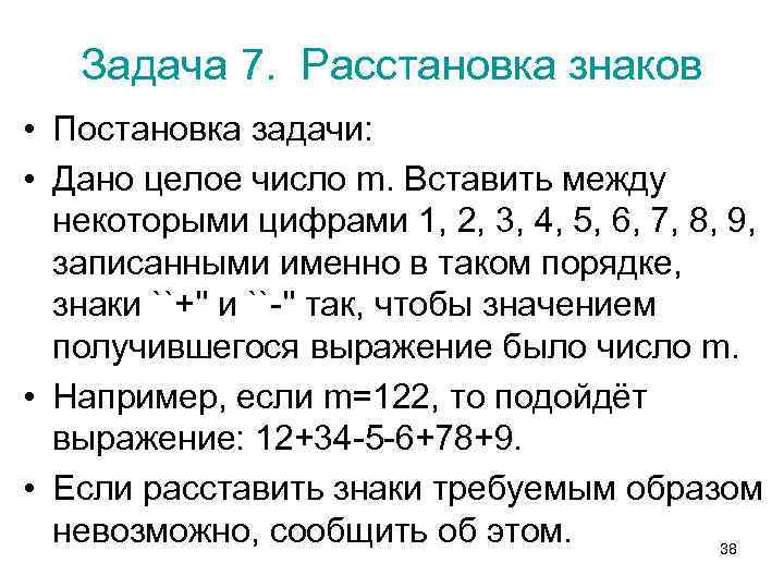 Задача 7. Расстановка знаков • Постановка задачи: • Дано целое число m. Вставить между
