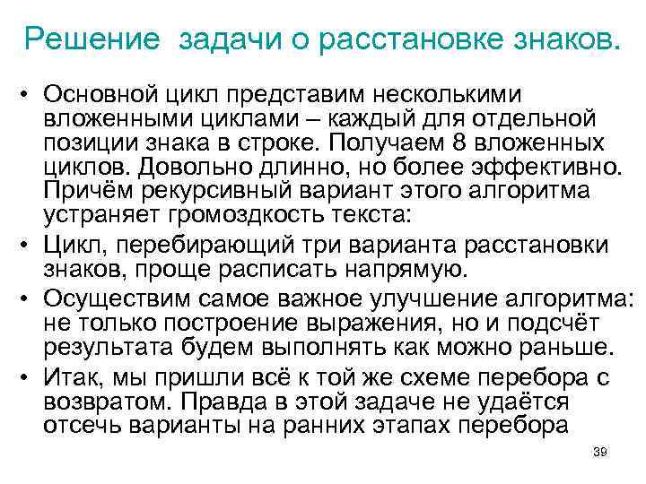 Решение задачи о расстановке знаков. • Основной цикл представим несколькими вложенными циклами – каждый