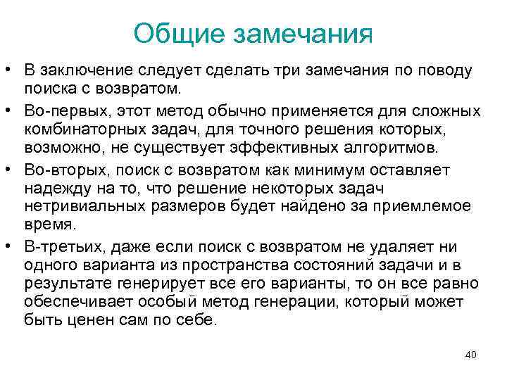 Общие замечания • В заключение следует сделать три замечания по поводу поиска с возвратом.
