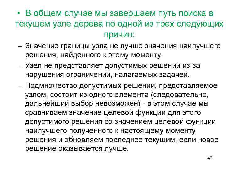  • В общем случае мы завершаем путь поиска в текущем узле дерева по