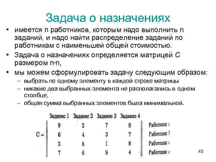 Задача о назначениях • имеется n работников, которым надо выполнить n заданий, и надо