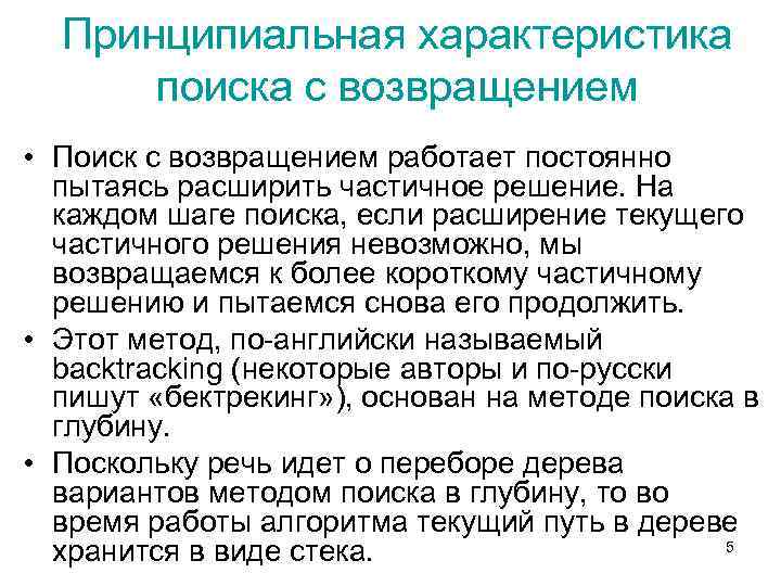Принципиальная характеристика поиска с возвращением • Поиск с возвращением работает постоянно пытаясь расширить частичное
