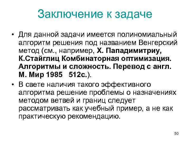 Заключение к задаче • Для данной задачи имеется полиномиальный алгоритм решения под названием Венгерский