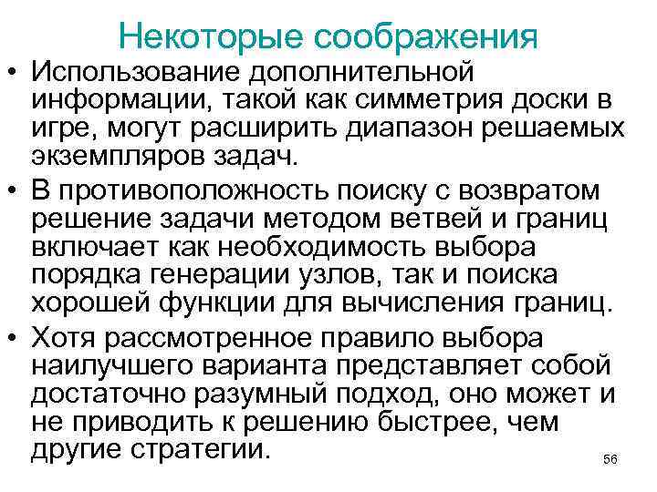 Некоторые соображения • Использование дополнительной информации, такой как симметрия доски в игре, могут расширить