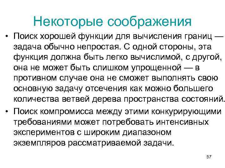 Некоторые соображения • Поиск хорошей функции для вычисления границ — задача обычно непростая. С
