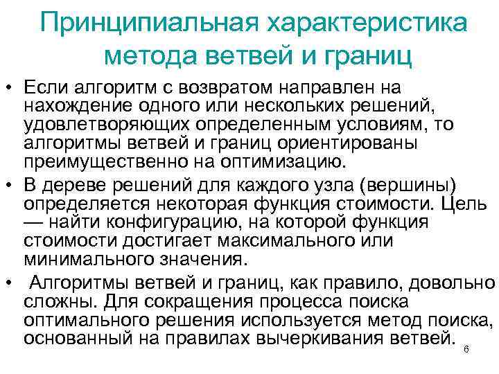Принципиальная характеристика метода ветвей и границ • Если алгоритм с возвратом направлен на нахождение