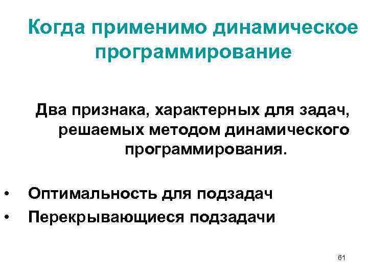 Когда применимо динамическое программирование Два признака, характерных для задач, решаемых методом динамического программирования. •
