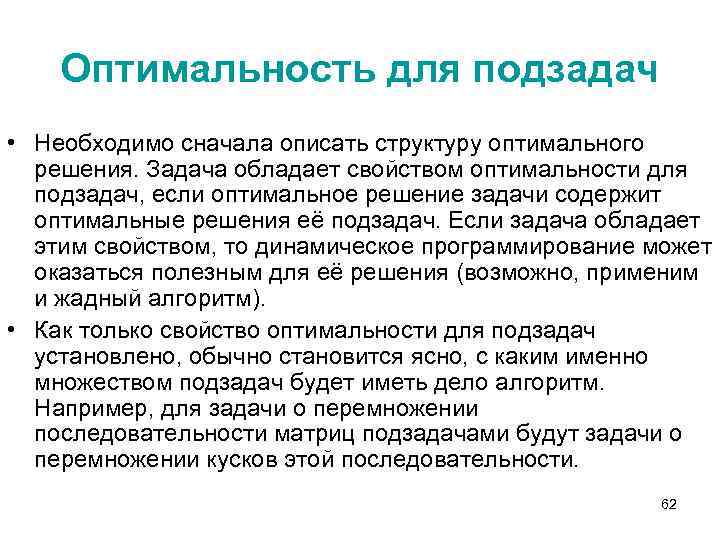 Оптимальность для подзадач • Необходимо сначала описать структуру оптимального решения. Задача обладает свойством оптимальности