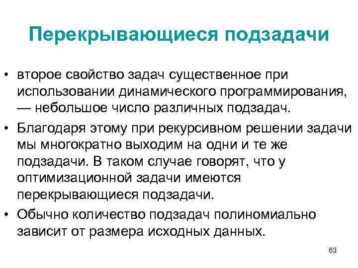 Перекрывающиеся подзадачи • второе свойство задач существенное при использовании динамического программирования, — небольшое число