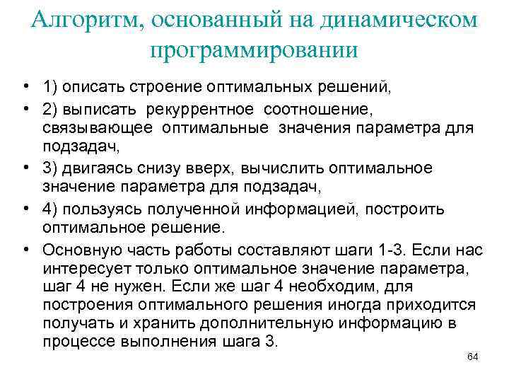 Алгоритм, основанный на динамическом программировании • 1) описать строение оптимальных решений, • 2) выписать