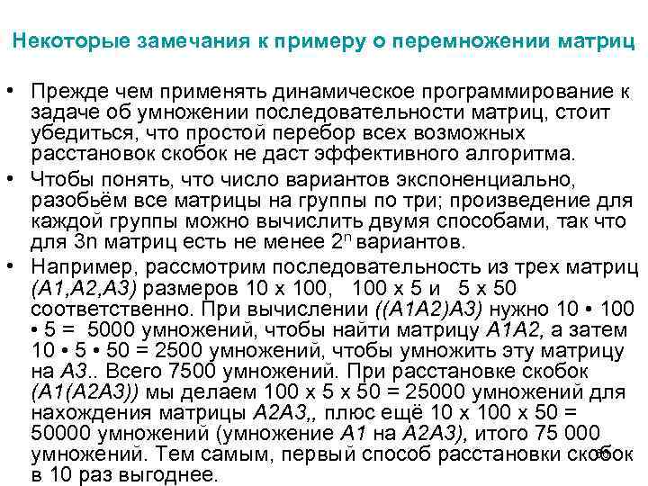 Некоторые замечания к примеру о перемножении матриц • Прежде чем применять динамическое программирование к