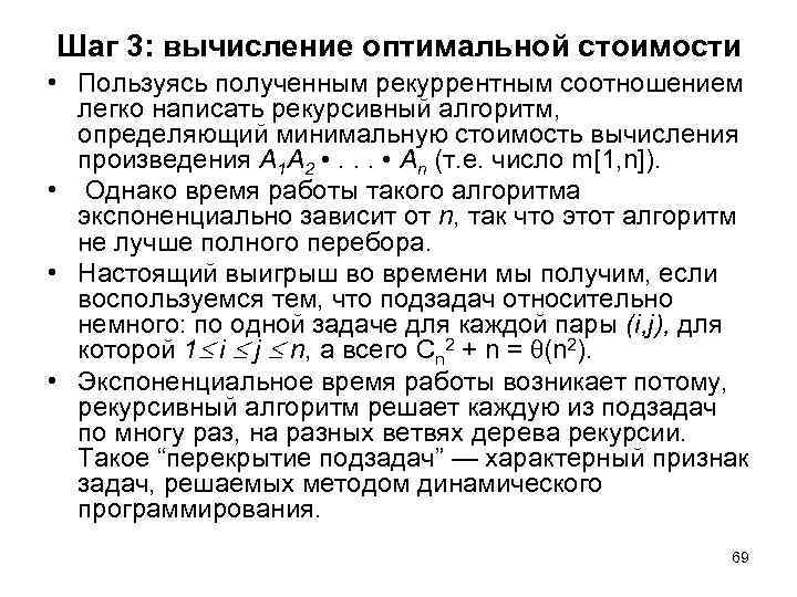 Шаг 3: вычисление оптимальной стоимости • Пользуясь полученным рекуррентным соотношением легко написать рекурсивный алгоритм,