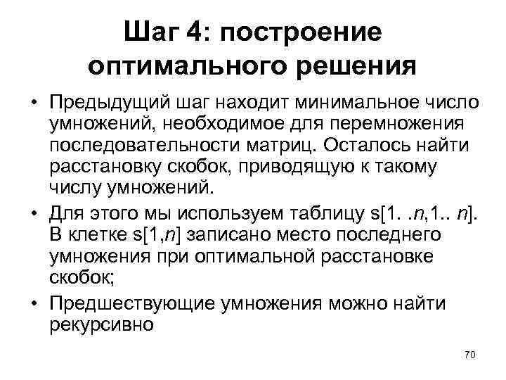 Шаг 4: построение оптимального решения • Предыдущий шаг находит минимальное число умножений, необходимое для