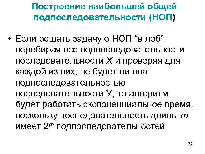 Построение наибольшей общей подпоследовательности (НОП) • Если решать задачу о НОП “в лоб”, перебирая