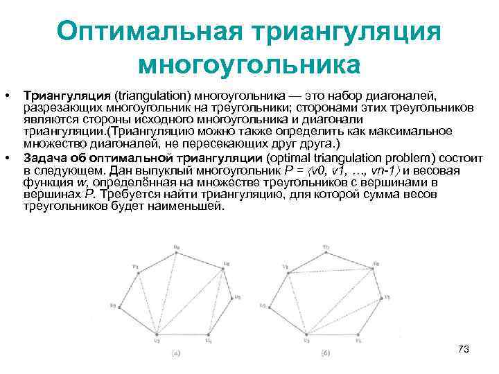 Оптимальная триангуляция многоугольника • • Триангуляция (triangulation) многоугольника — это набор диагоналей, разрезающих многоугольник