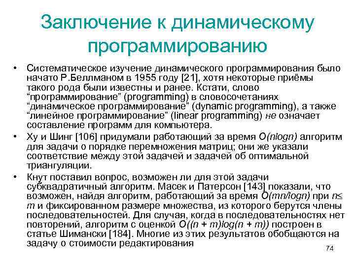 Заключение к динамическому программированию • Систематическое изучение динамического программирования было начато Р. Беллманом в