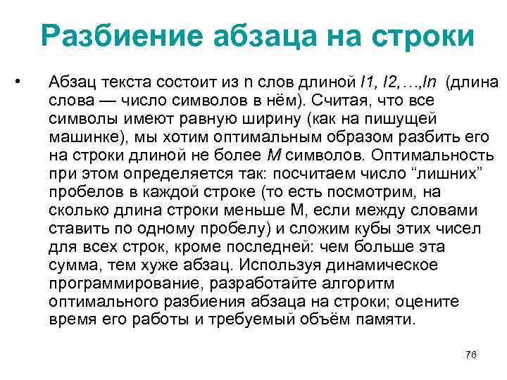 Разбиение абзаца на строки • Абзац текста состоит из n слов длиной l 1,