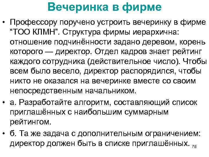 Вечеринка в фирме • Профессору поручено устроить вечеринку в фирме “ТОО КЛМН”. Структура фирмы