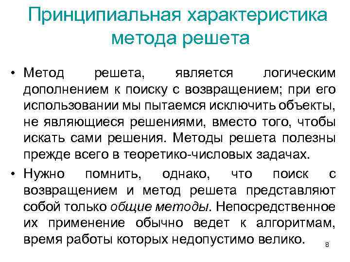 Принципиальная характеристика метода решета • Метод решета, является логическим дополнением к поиску с возвращением;