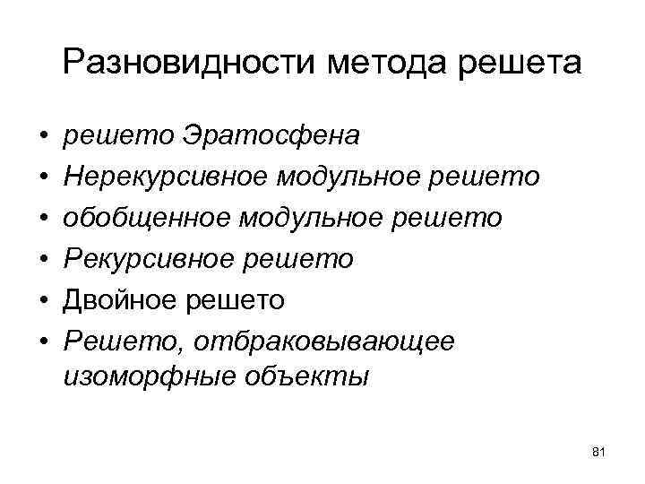 Разновидности метода решета • • • решето Эратосфена Нерекурсивное модульное решето обобщенное модульное решето