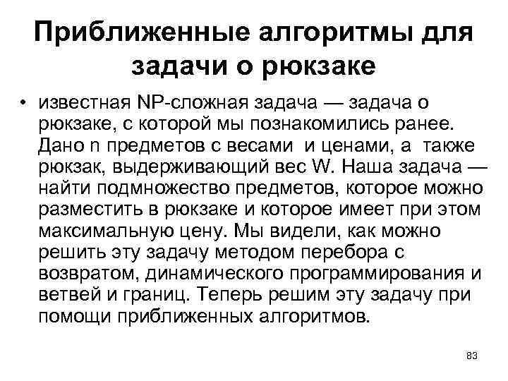 Приближенные алгоритмы для задачи о рюкзаке • известная NP-сложная задача — задача о рюкзаке,