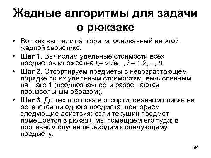 Жадные алгоритмы для задачи о рюкзаке • Вот как выглядит алгоритм, основанный на этой